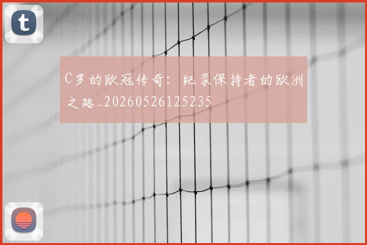 C罗的欧冠传奇：纪录保持者的欧洲之路_20260526125235