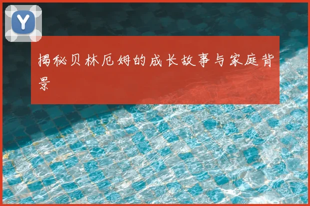 揭秘贝林厄姆的成长故事与家庭背景