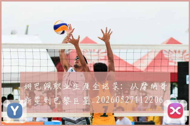 姆巴佩职业生涯全记录：从摩纳哥新星到巴黎巨星_20260527112206