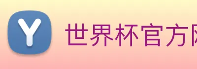 世界杯官方网站 Logo